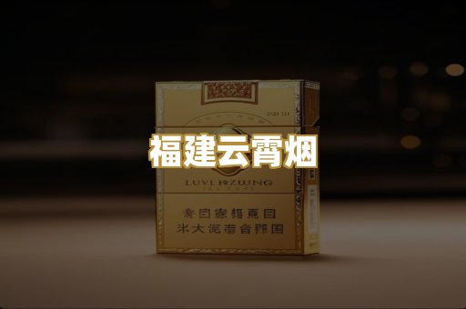 福建云霄烟